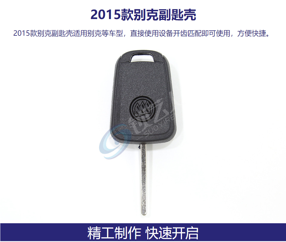 2015款别克副匙壳